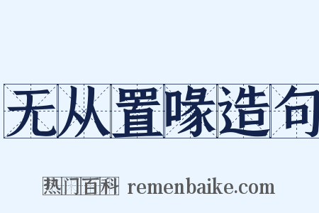 无从置喙造句是什么意思的图片